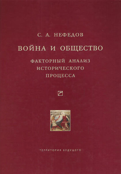 Книга Сергей Нефедов, Сергей Александрович Нефедов Война и общество. Факторный анализ исторического процесса. История Востока