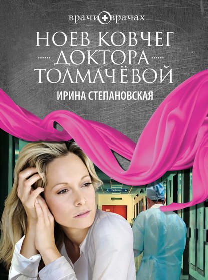 Книга Ирина Степановская Ноев ковчег доктора Толмачёвой