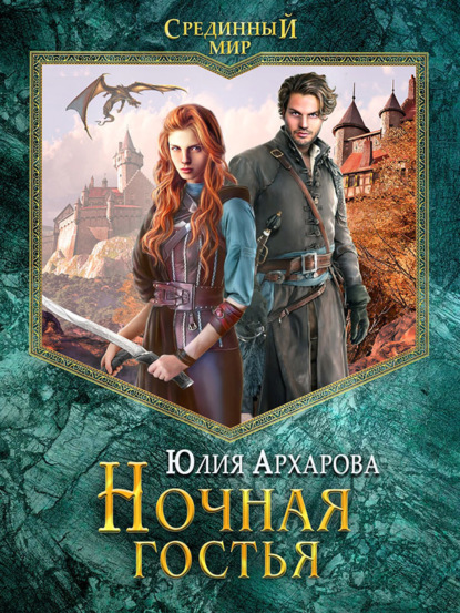 Книга Юлия Архарова, Юлия Андреевна Архарова Ночная гостья