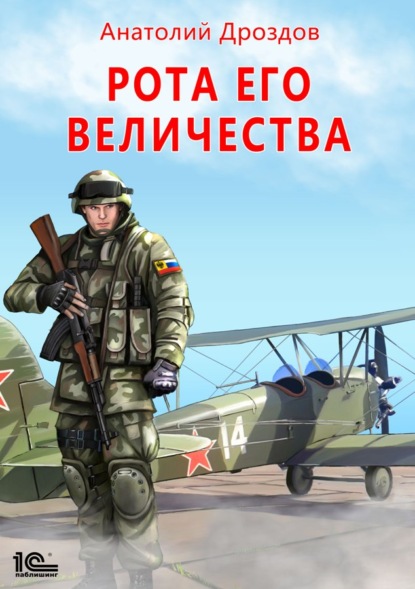 Книга Анатолий Федорович Дроздов, Анатолий Дроздов Рота Его Величества