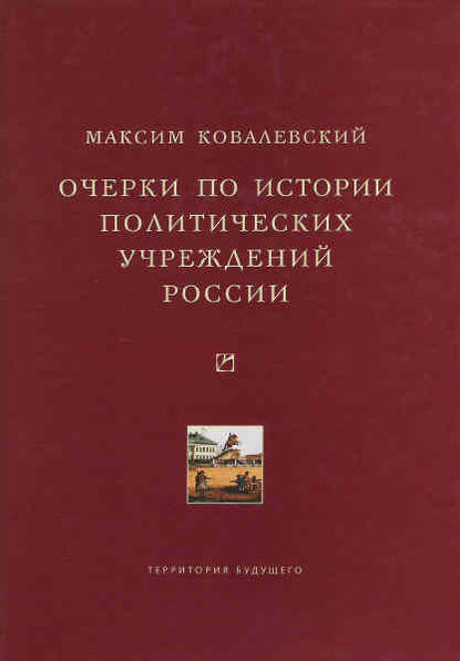 Книга Максим Максимович Ковалевский, А. Баумштейн Очерки по истории политических учреждений России