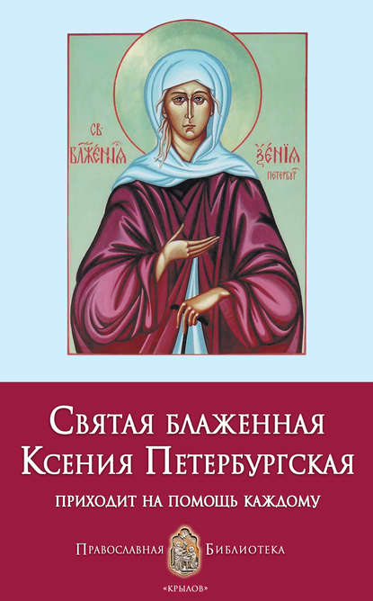 Книга Анна Печерская, Анна Ивановна Печерская Святая блаженная Ксения Петербургская