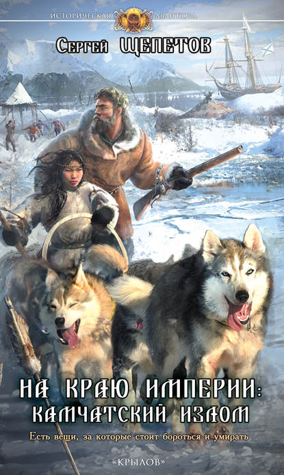 Книга Сергей Щепетов На краю империи: Камчатский излом