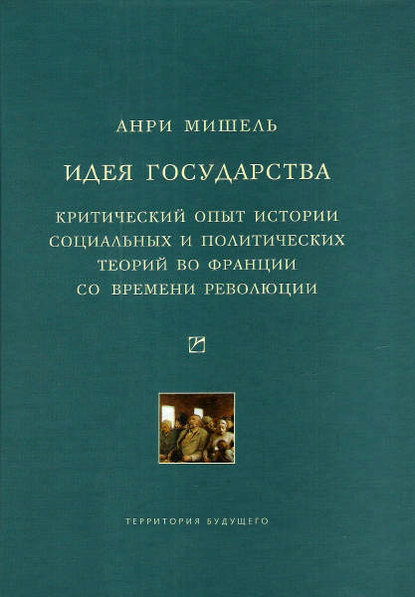 Книга Мишель Анри, Анри Мишель, П. Рождественский Идея государства. Критический опыт истории социальных и политических теорий во Франции со времени революции