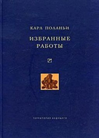 Книга Карл Поланьи Избранные работы