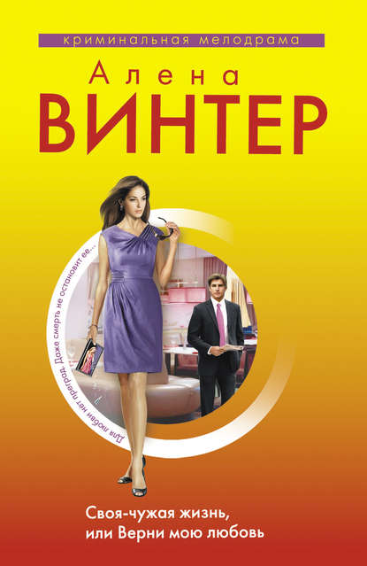 Книга Алена Винтер Своя-чужая жизнь, или Верни мою любовь
