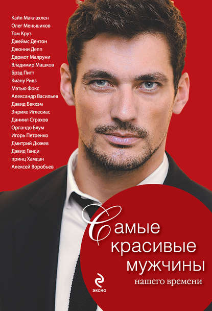 Книга Татьяна Киреенкова Самые красивые мужчины нашего времени. Герои, о которых мы мечтаем
