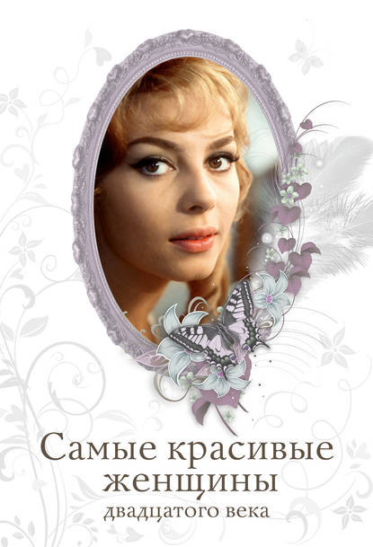 Книга Татьяна Киреенкова Самые красивые женщины двадцатого века