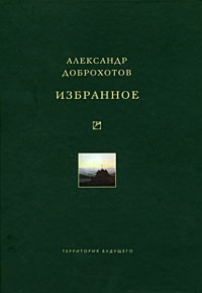Книга Александр Львович Доброхотов, Александр Доброхотов Избранное