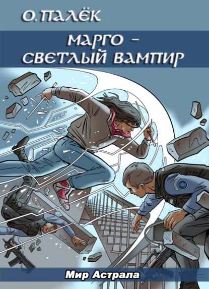 Книга Олег Александрович Палёк, О. Палёк Марго – светлый вампир