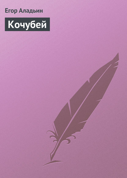Книга Егор Аладьин, Егор Васильевич Аладьин Кочубей