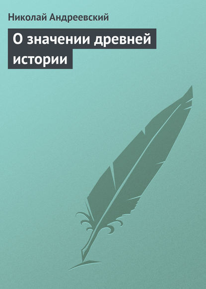 Книга Николай Аркадьевич Андреевский, Николай Андреевский О значении древней истории
