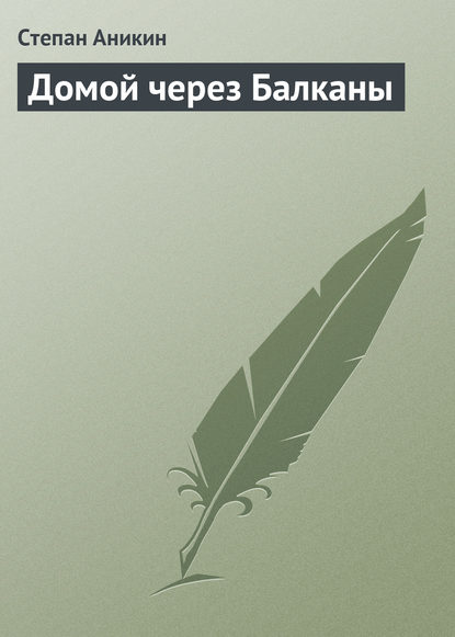 Книга Степан Васильевич Аникин, Степан Аникин Домой через Балканы