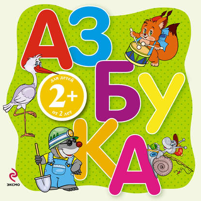 Книга Эксмодетство, Элина Голубева, Элина Львовна Голубева, Андрей Владимирович Копырин Азбука. Для детей от 2 лет
