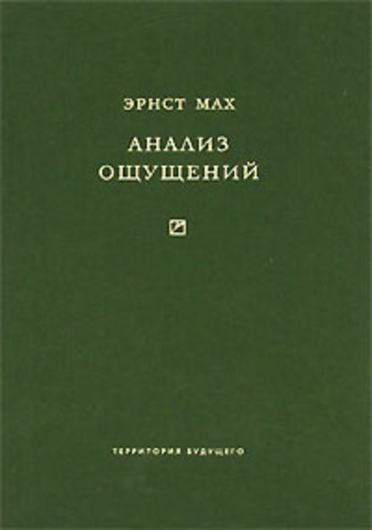 Книга Эрнст Мах Анализ ощущений и отношение физического к психическому