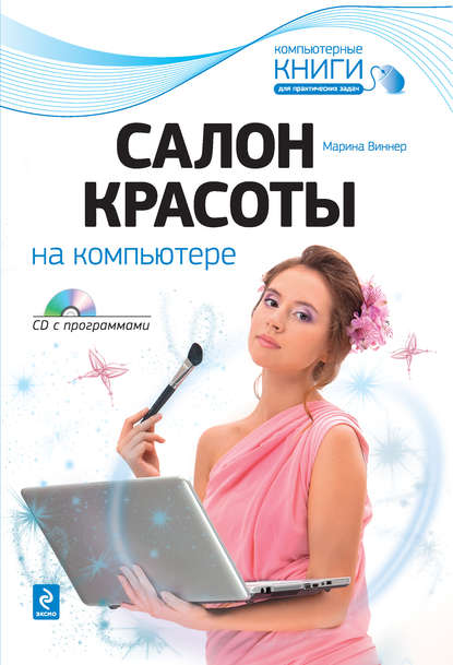 Книга Марина Виннер Салон красоты на компьютере