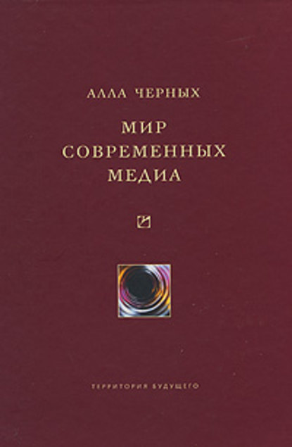 Книга Алла Черных, Алла Ивановна Черных Мир современных медиа