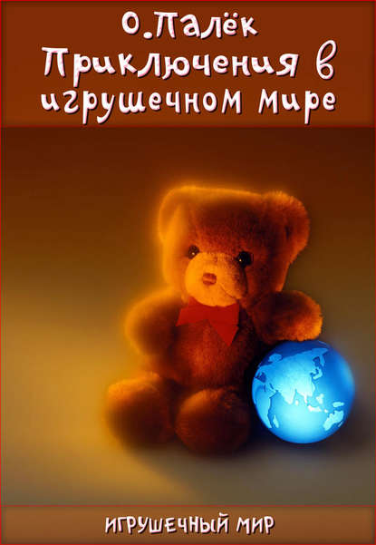 Книга Олег Александрович Палёк, О. Палёк Приключения в игрушечном мире