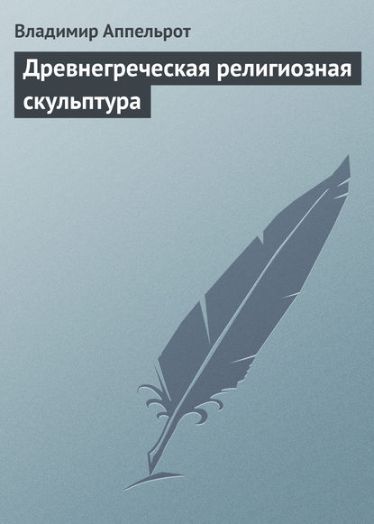 Книга Владимир Германович Аппельрот, Владимир Аппельрот Древнегреческая религиозная скульптура