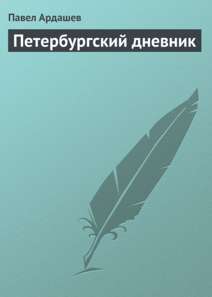Книга П. Н. Ардашев, Павел Николаевич Ардашев Петербургский дневник