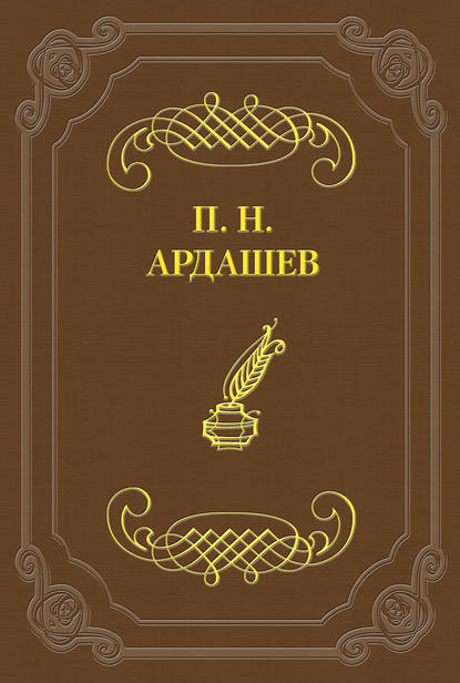 Книга П. Н. Ардашев, Павел Николаевич Ардашев Петербургские отголоски