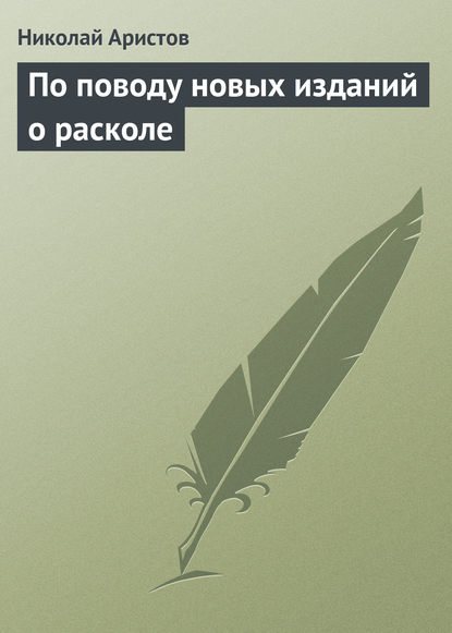 Книга Николай Яковлевич Аристов, Николай Аристов По поводу новых изданий о расколе