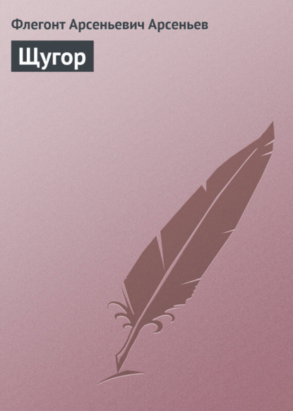 Книга Флегонт Арсеньевич Арсеньев Щугор