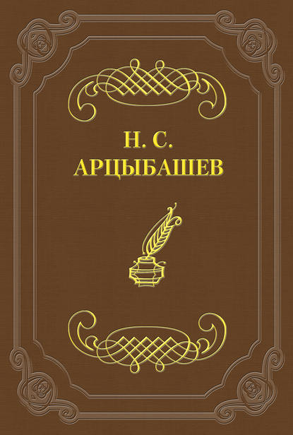 Книга Николай Сергеевич Арцыбашев Замечания на Историю государства Российского, сочиненную г. Карамзиным