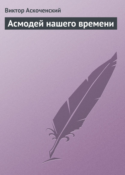 Книга Виктор Аскоченский, Виктор Ипатьевич Аскоченский Асмодей нашего времени