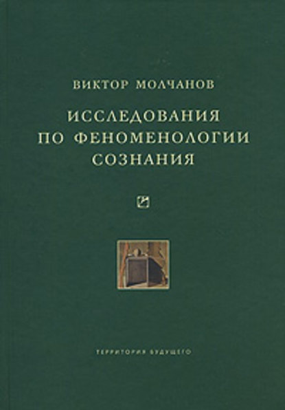 Книга Виктор Молчанов, Виктор Игоревич Молчанов Исследования по феноменологии сознания