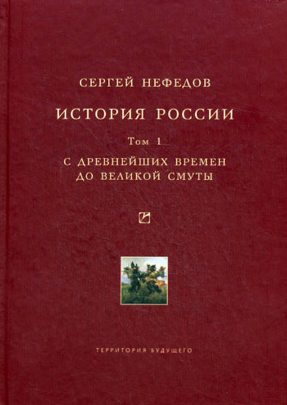 Книга Сергей Нефедов, Сергей Александрович Нефедов История России. Факторный анализ. Том 1. С древнейших времен до Великой Смуты