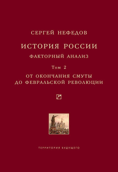 Книга Сергей Нефедов, Сергей Александрович Нефедов История России. Факторный анализ. Том 2. От окончания Смуты до Февральской революции