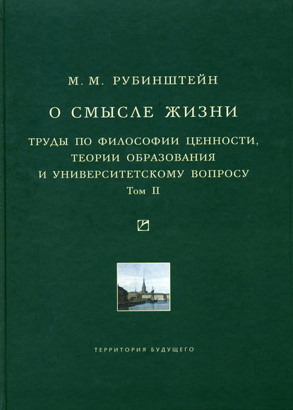 Книга Моисей Матвеевич Рубинштейн, Моисей Рубинштейн О смысле жизни. Труды по философии ценности, теории образования и университетскому вопросу. Том 2