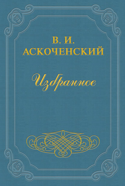 Книга Виктор Аскоченский, Виктор Ипатьевич Аскоченский И мои воспоминания о Т. Г. Шевченке