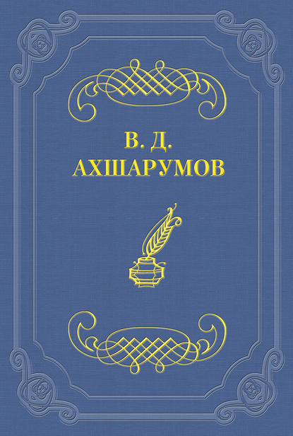 Книга Владимир Дмитриевич Ахшарумов Старуха