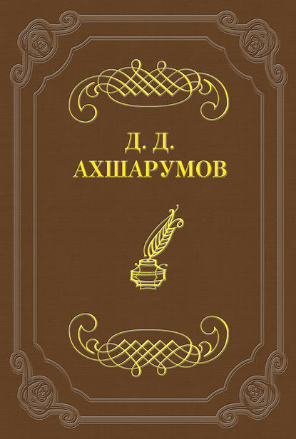 Книга Дмитрий Ахшарумов, Дмитрий Дмитриевич Ахшарумов Стихотворения