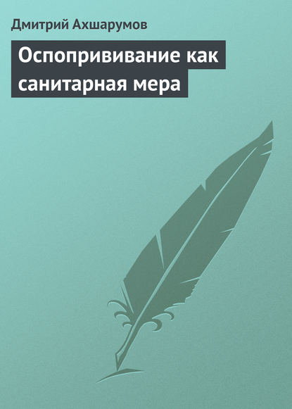 Книга Дмитрий Ахшарумов, Дмитрий Дмитриевич Ахшарумов Оспопрививание как санитарная мера