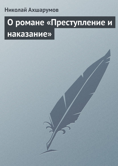 Книга Николай Ахшарумов, Николай Дмитриевич Ахшарумов О романе «Преступление и наказание»