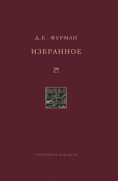 Книга Д. Е. Фурман, Дмитрий Ефимович Фурман Избранное