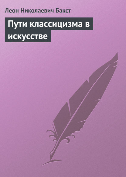 Книга Леон Николаевич Бакст Пути классицизма в искусстве