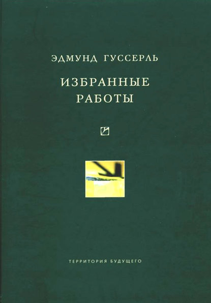 Книга Александр Викторович Михайлов, Эдмунд Гуссерль, Сергей Иосивович Гессен, Виктор Игоревич Молчанов, Р. Громов, В. Куренной, А. В. Денежкин Избранные работы