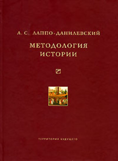 Книга Александр Сергеевич Лаппо-Данилевский, А. С. Лаппо-Данилевский Методология истории