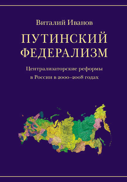 Книга Виталий Иванов, Виталий Вячеславович Иванов Путинский федерализм. Централизаторские реформы в России в 2000-2008 годах