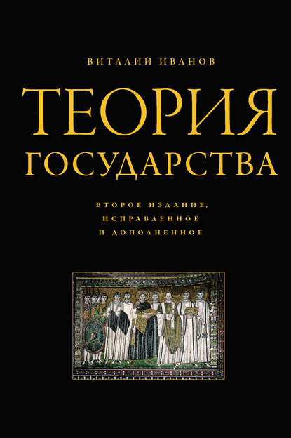 Книга Виталий Иванов, Виталий Вячеславович Иванов Теория государства