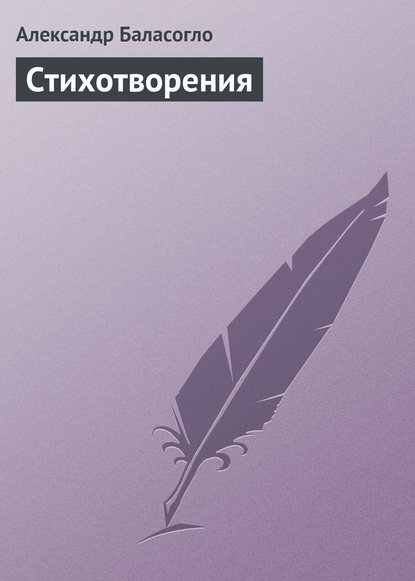 Книга Александр Баласогло, Александр Пантелеймонович Баласогло Стихотворения