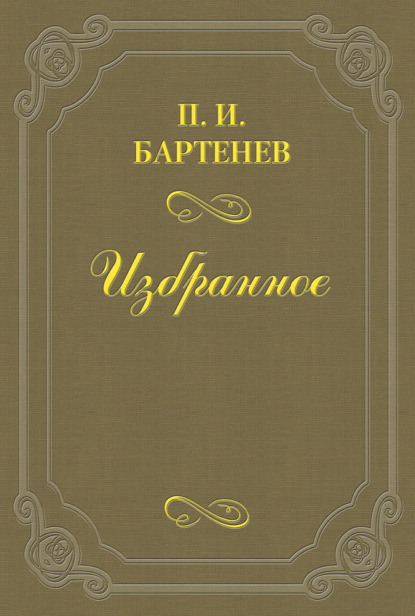 Книга Петр Иванович Бартенев, Петр Бартенев Воспоминания
