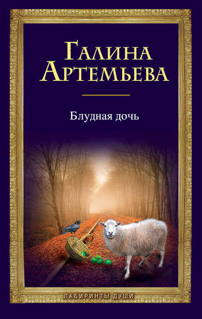 Книга Галина Артемьева, Галина Марковна Артемьева Блудная дочь