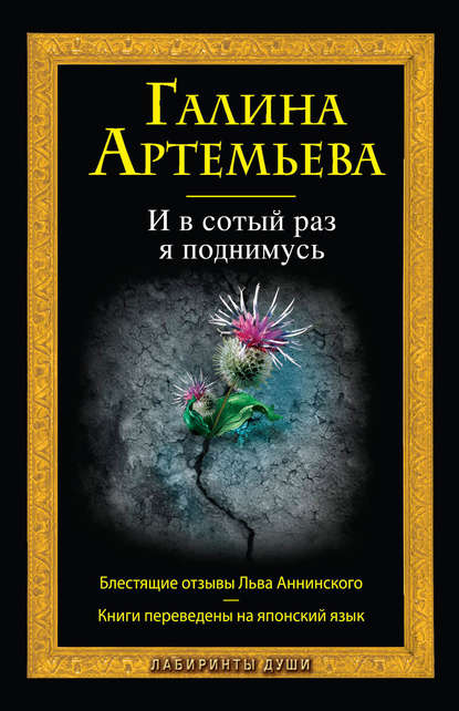 Книга Галина Артемьева, Галина Марковна Артемьева И в сотый раз я поднимусь