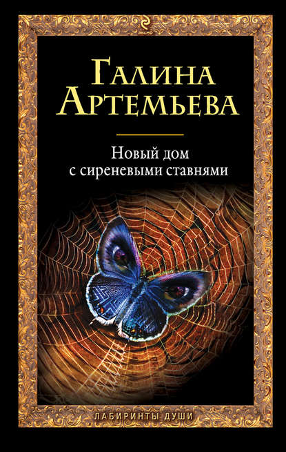 Книга Галина Артемьева, Галина Марковна Артемьева Новый дом с сиреневыми ставнями