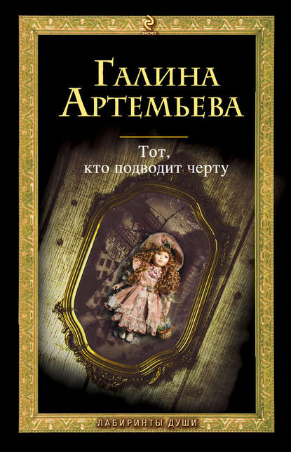 Книга Галина Артемьева, Галина Марковна Артемьева Тот, кто подводит черту